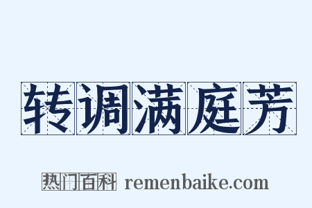 转调满庭芳是什么意思的图片